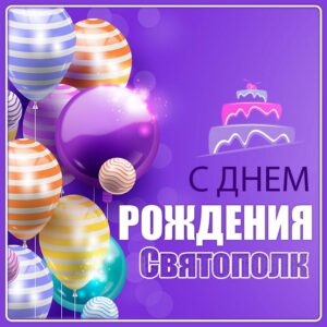 Картинки С Днем Рождения Святополк Картинки С Днем Рождения Святополк