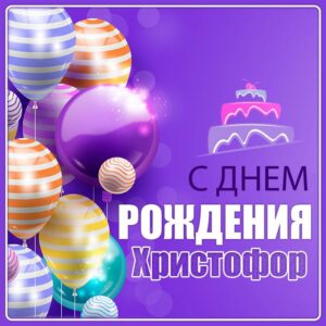 Картинки С Днем Рождения Христофор Картинки С Днем Рождения Христофор