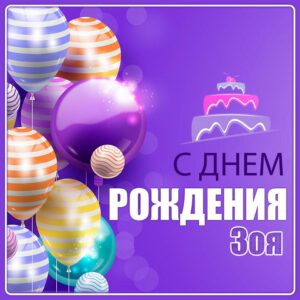 С Днем Рождения Зоя: скачать картинки