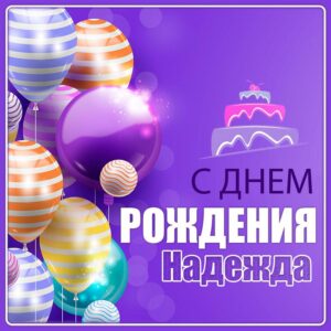 С Днем Рождения Надежда: скачать картинки