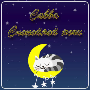 Спокойной ночи, Савва: скачать картинки