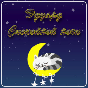 Спокойной ночи, Эдуард: скачать картинки
