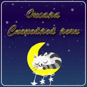 Спокойной ночи, Оксана: скачать картинки
